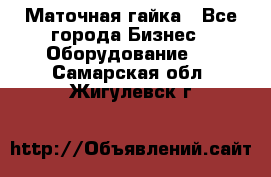 Маточная гайка - Все города Бизнес » Оборудование   . Самарская обл.,Жигулевск г.